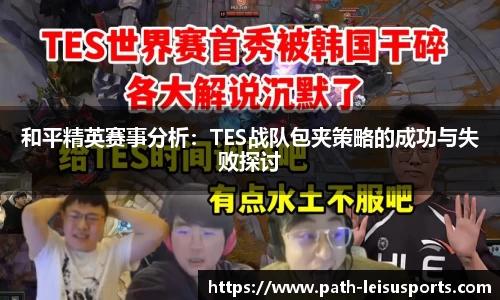 和平精英赛事分析：TES战队包夹策略的成功与失败探讨