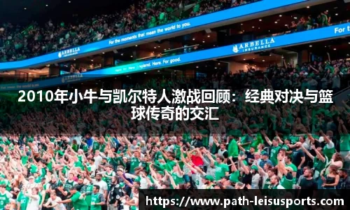 2010年小牛与凯尔特人激战回顾：经典对决与篮球传奇的交汇