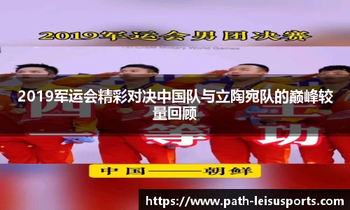 2019军运会精彩对决中国队与立陶宛队的巅峰较量回顾